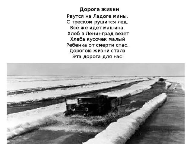 Кто написал стихотворение дорога. Дорога жизни блокадного Ленинграда Ладожское озеро. Ленинград Ладога дорога жизни. Блокада Ленинграда дорога жизни машины. Блокада Ленинграда дорога жизни блокадный хлеб.