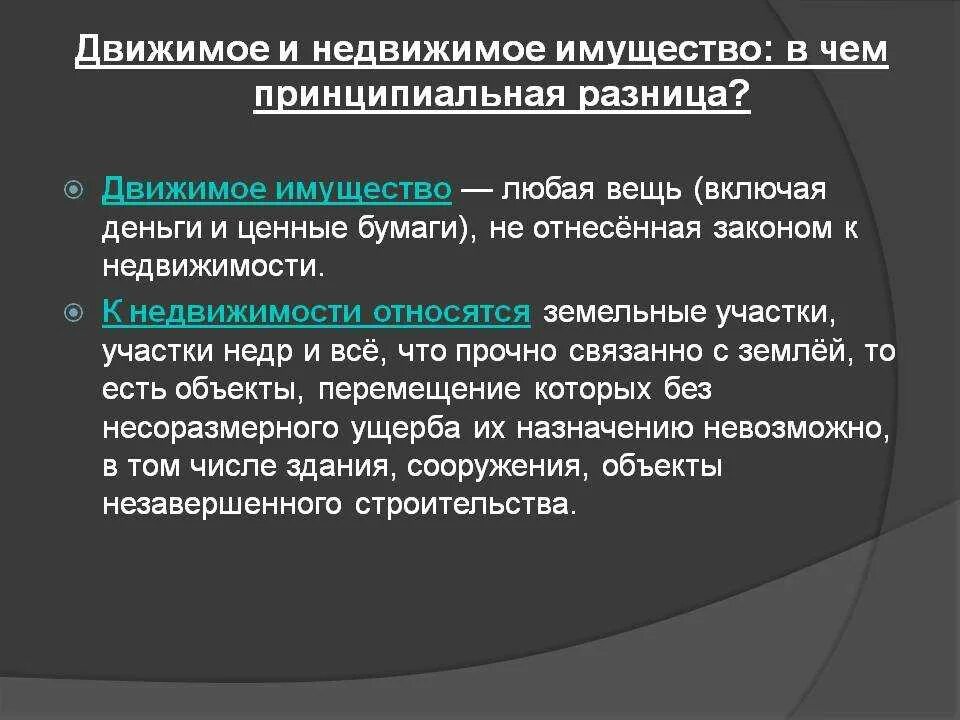 Движимое имущество компаний. Движимое и недвижимое имущество понятие. Классификация движимого и недвижимого имущества. Разница между движимым и недвижимым имуществом. Движимое инедвидимое имущество.