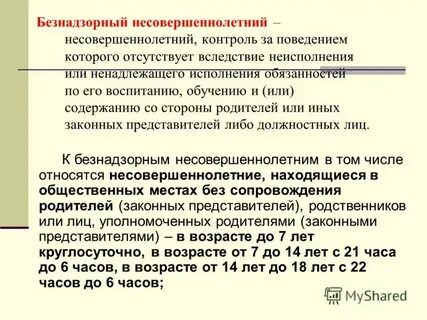 Безнадзорный несовершеннолетний контроль