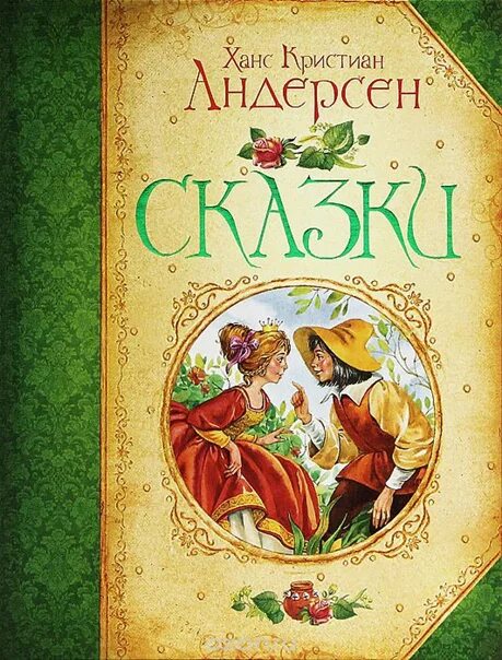 Сказки х к андерсена по выбору. Обложки книг Ганса Христиана Андерсена. Сказки Ганса Христиана Андерсена книга. Сказки г.-х. Андерсена Ханс Кристиан Андерсен. Ганс Кристиан Андерсен сказки.