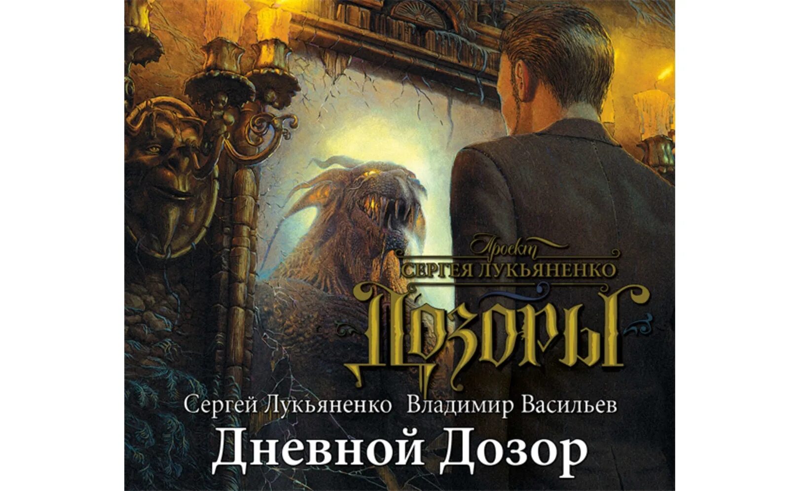 Дозор книга слушать