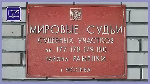 Мировые судьи кировского района 3 участок. Судебный участок 179 в Раменках. Мировой суд адрес. Мировой суд Коммунарка. Мировой суд Стерлитамак.