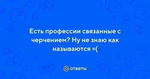 Профессии связанные с черчением