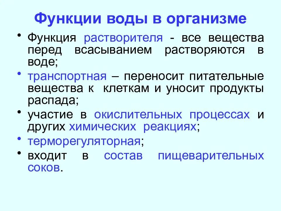 Перечислите функции воды в организме. Опишите функцию воды в организме. Обмен воды в организме функции. Вода в организме человека какие функции.