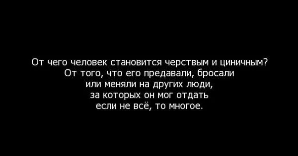 Цитаты люди стали. Бесчувственные люди цитаты. Люди становятся черствыми. Статусы про черствых людей. Бездушные люди цитаты.