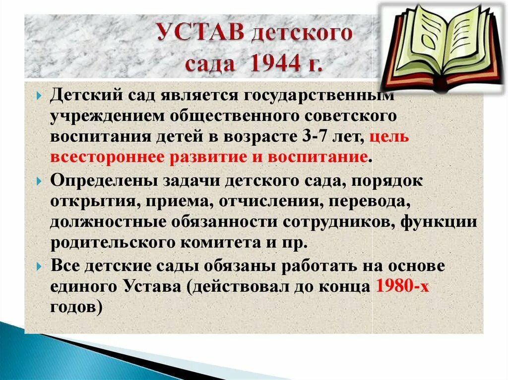 Зачем устав. Устав ДОУ. Детский устав. Устав дошкольного образовательного учреждения. Устав детского сада 1944.