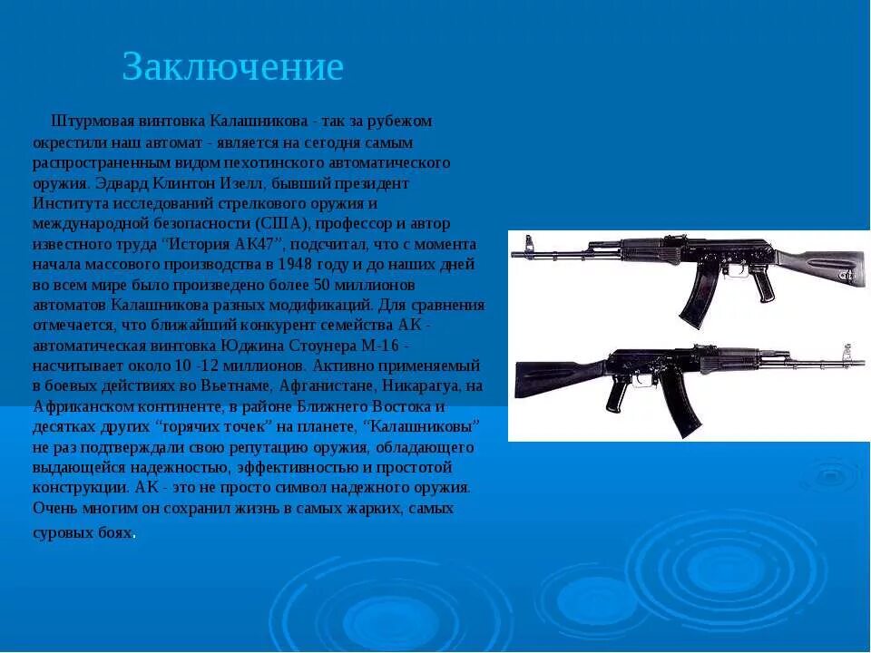 АК-74 автомат стрелковое оружие России. Рассказ о автомате АК-47. Доклад АК 47. ТТХ автомата АК-74. Какой автомат является общевойсковым роблокс