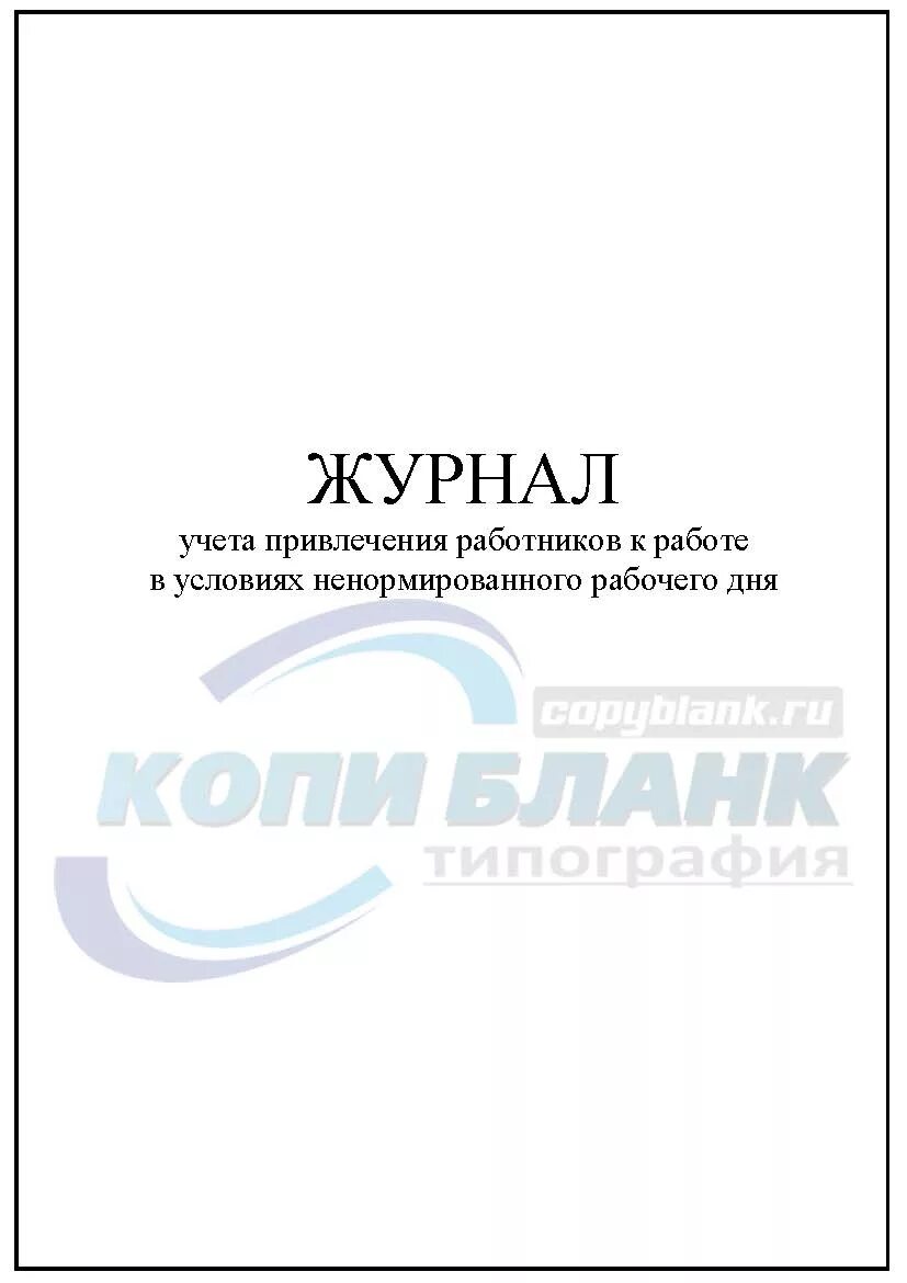 Журнал прихода и ухода. Журнал учета работников. Журнал прихода и ухода сотрудников. Журнал учета рабочих. Журнал регистрации сотрудников.