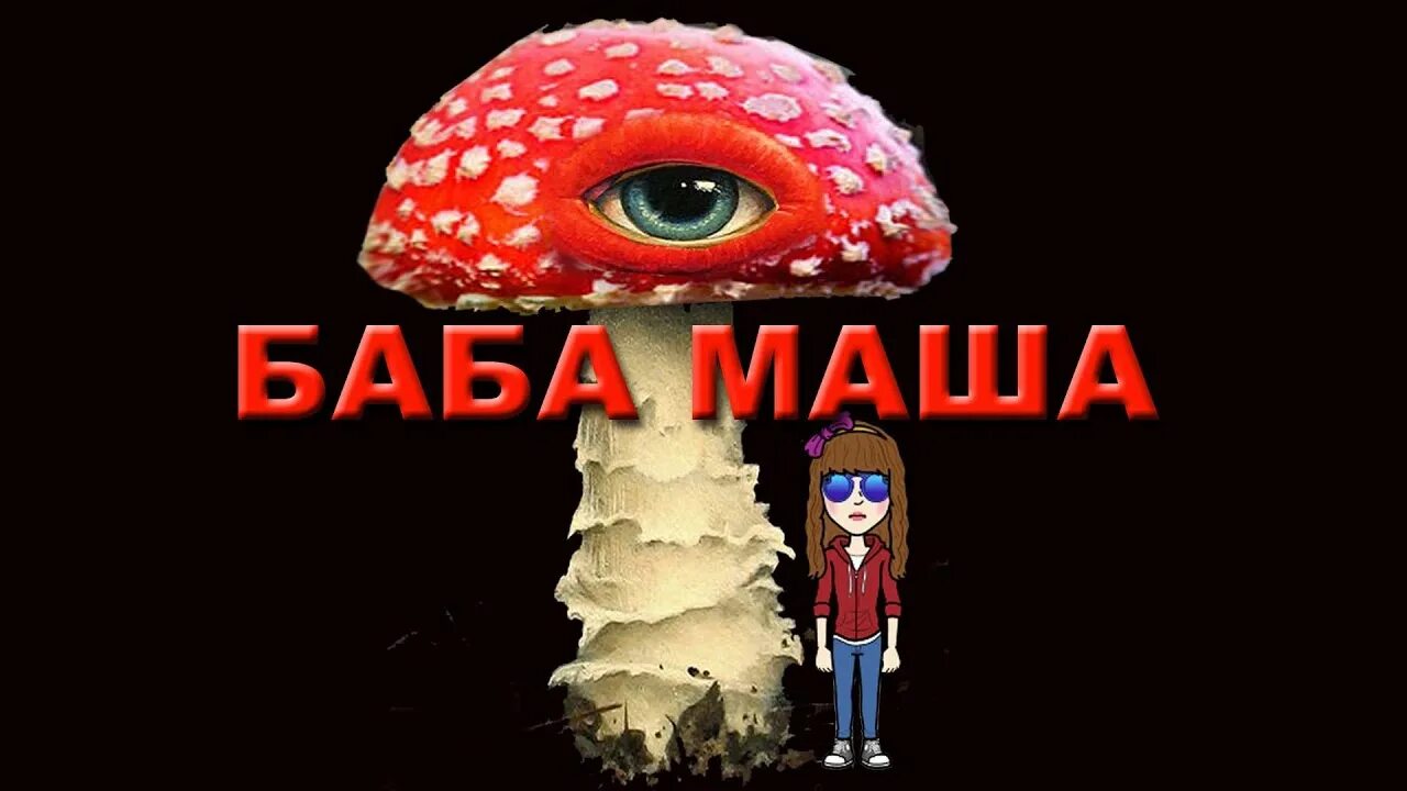 Баб маша книга. Микродозинг мухоморов книга. Баба маша мухоморы. Баб маша книга. Девушка с книгой.