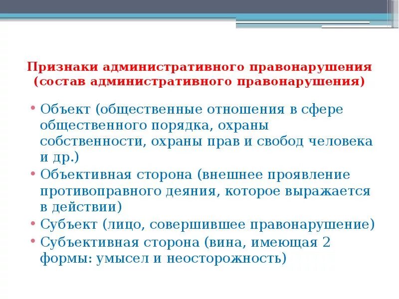 Общий объект административного правонарушения. Административное правонарушение. Примеры административных правонарушений. Признаки административного правонарушения. Состав административного правонарушения.