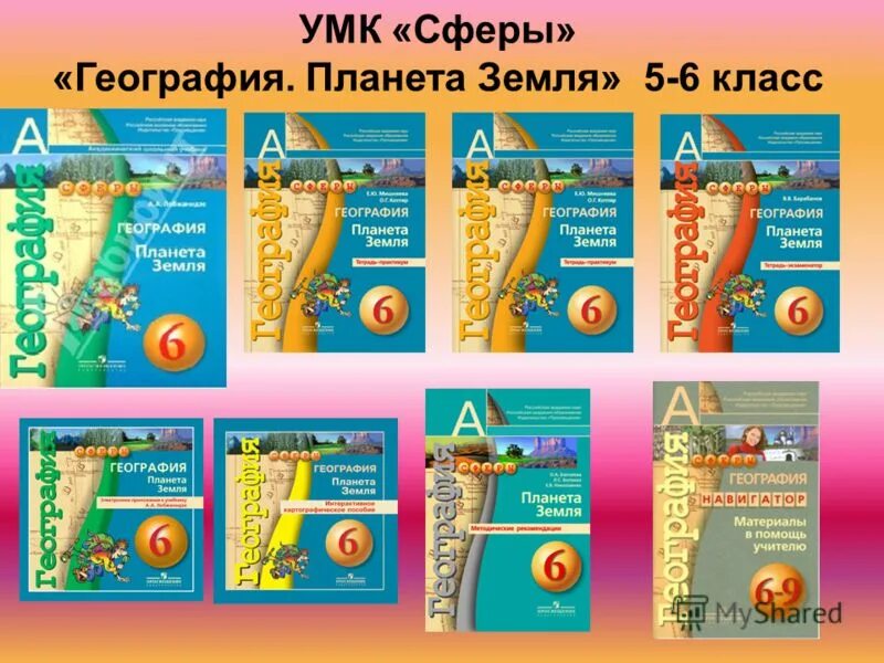 планета земля атлас 5-6 умк сферы. атлас география 7 класс просвещение. линия учебников география сфера. сферы география 7 класс. география 7 класс савельева дронов атлас.
