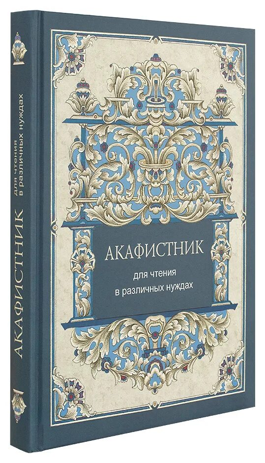 Полный Акафистник в 4 томах. Акафистник для чтения в различных нуждах. Акафистник для чтения в различных нуждах содержание с указанием нужд. Акафистник полный.