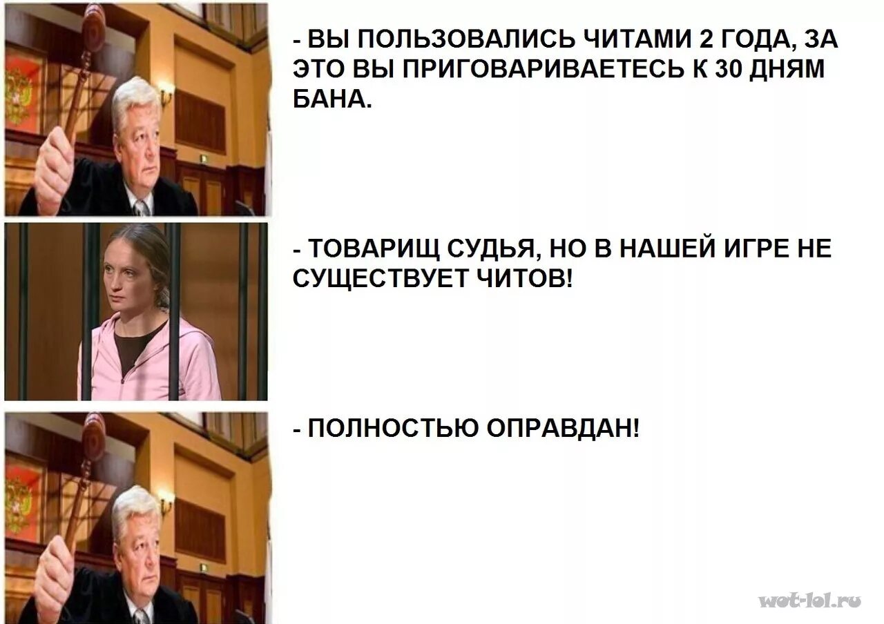 Насколько был оправдан. Судья полностью оправдан. Оправдан Мем. Полностью оправдан. Мемы полностью оправдан.