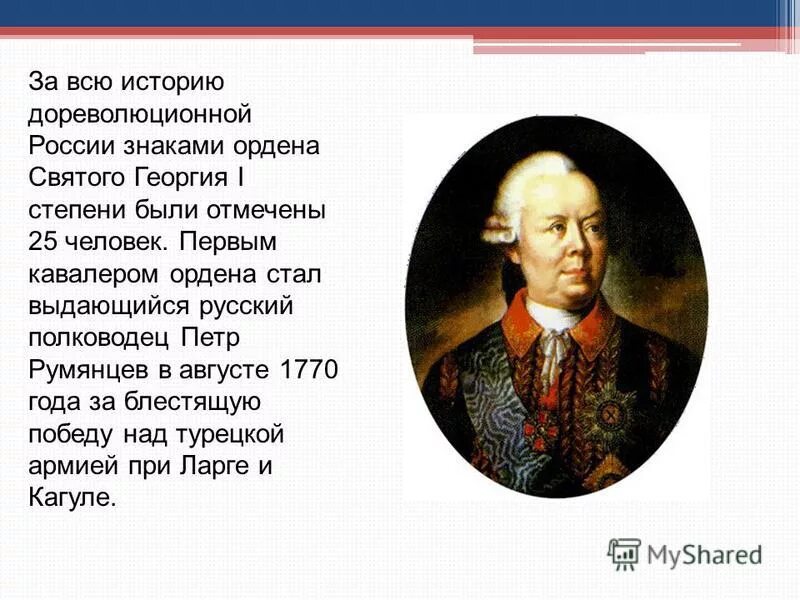 кто стал первым кавалером