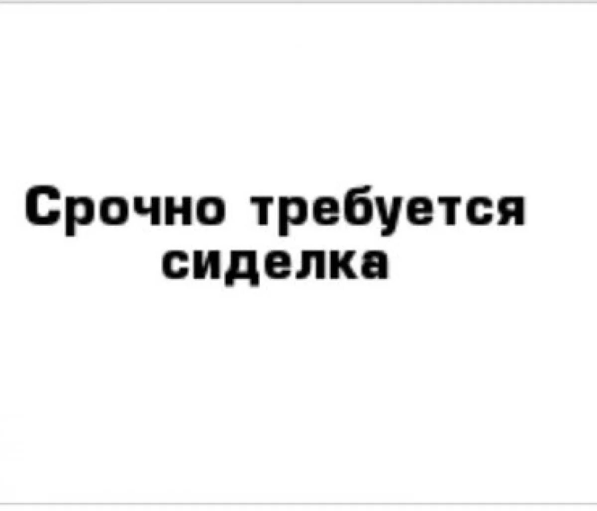 Требуется продавец. Срочно требуется уборщица. Срочно требуется сиделка.