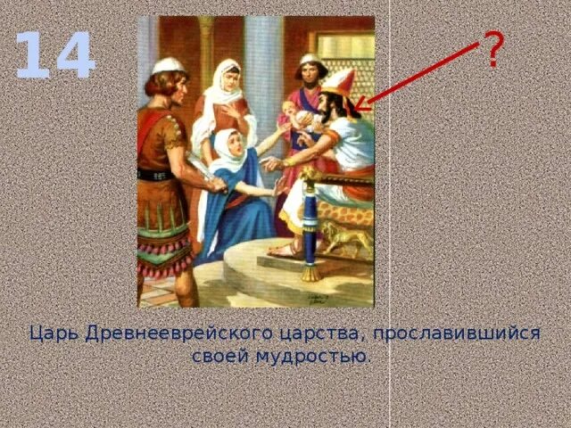 Имя царя который. Цари древней еврейского царства. имена царей древнееврейского царства. царь который был в древнееврейском царстве. саул царь древнееврейского царства.