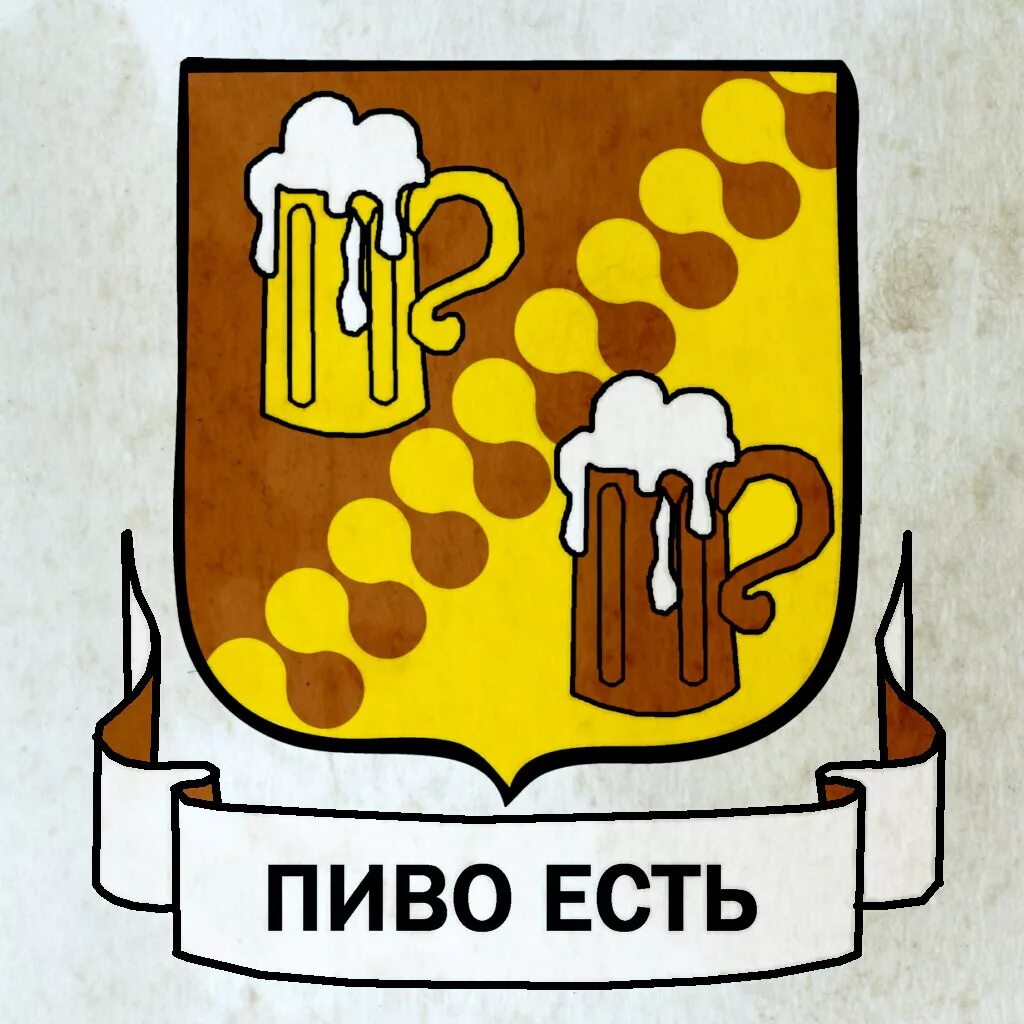 Пиво шутка. Пивной логотип. Прикольное пиво.
