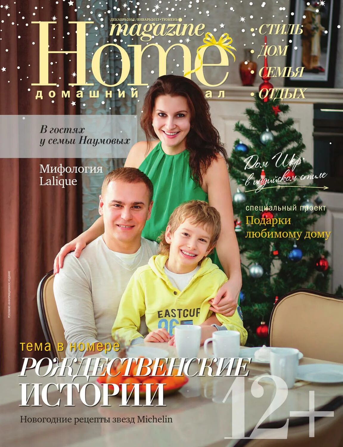 Для дома и семьи журнал. Лучшие журналы о доме и семье. Home Magazine.