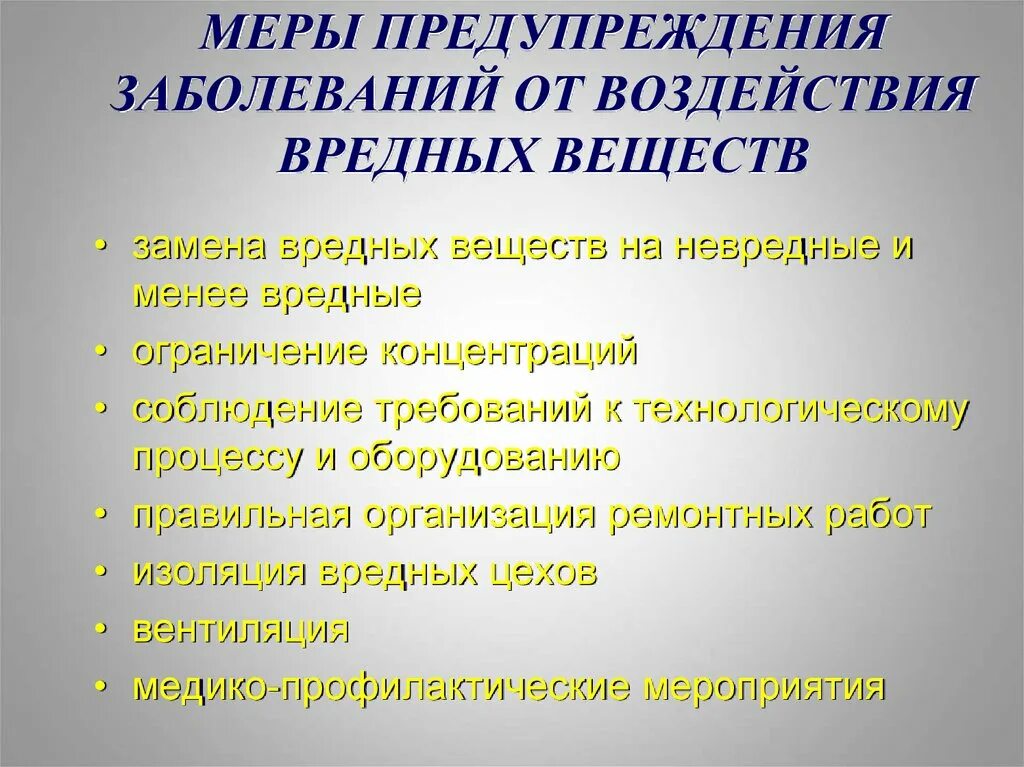 Предупредительные меры при воздействии шума. Меры предупреждения болезни. Профилактика вредных веществ. Меры профилактики заболеваний. Меры профилактики и предупреждения заболеваний.