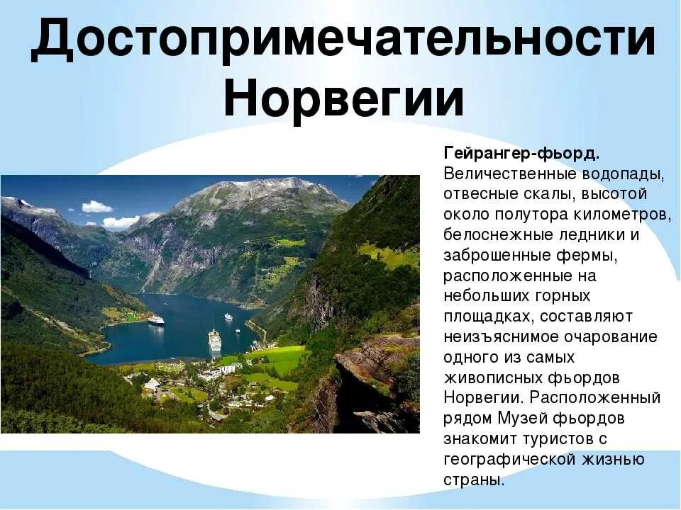 Норвегия сообщение о стране. Сведения о Норвегии. Презентация на тему Норвегия. Достопримечательности Норвегии презентация. Достопримечательности Норвегии 3 класс.