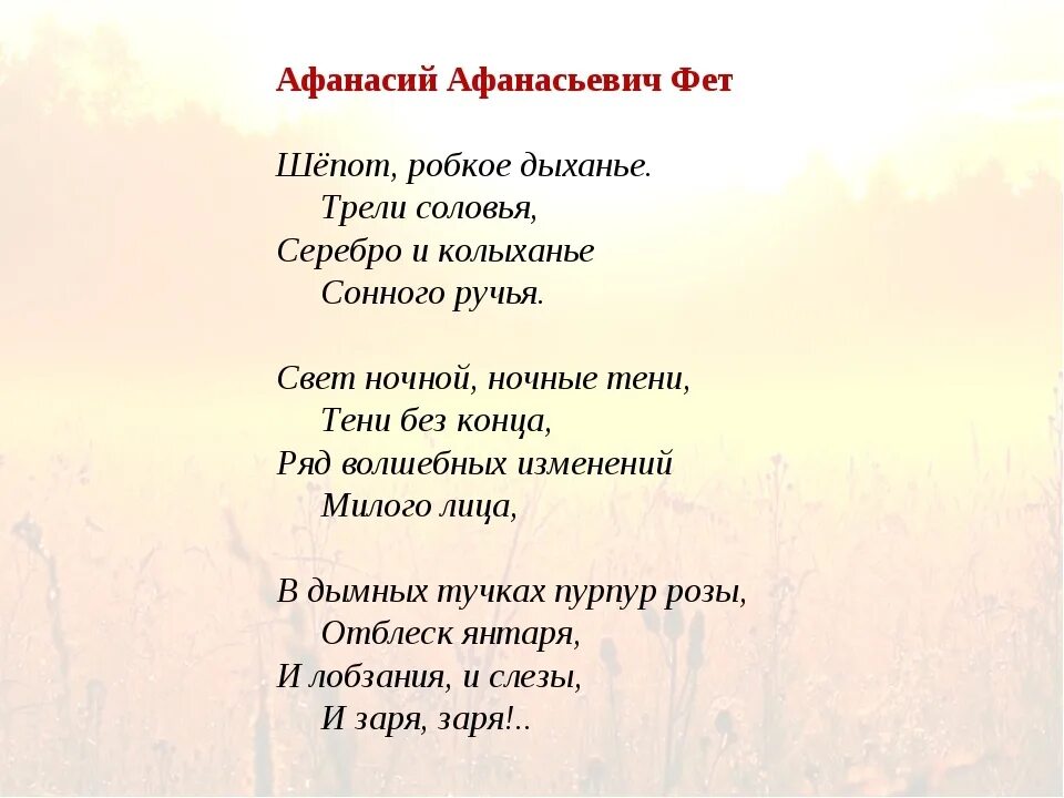 Стихотворение дыхании. Стихотворение Фета шепот робкое дыхание. Фет а. "шепот робкое дыханье". Афанасий Афанасьевич Фет шепот робкое дыхание. Шёпот робкое дыхание Фет стих.