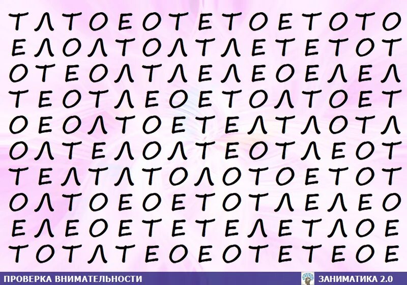 Найди слово новый год. Тестна внимательность. Тест на внимательность. Тесты навниательность. Внимание тесты на внимание.