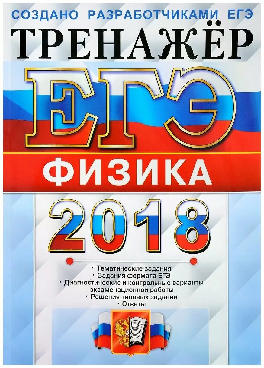 Физика тематические работы. Тренажёр егэ физика 2025 лукашева чистякова. физика егэ лукашева 2025. лазебникова егэ обществознание 2025. егэ 2018.