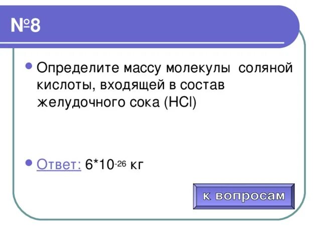 Определите массу hcl. Кислота входящая в состав желудочного сока. Определите молекулярную массу соляной кислоты. Определение массы одной молекулы. Соляная кислота входящая в состав желудочного сока.