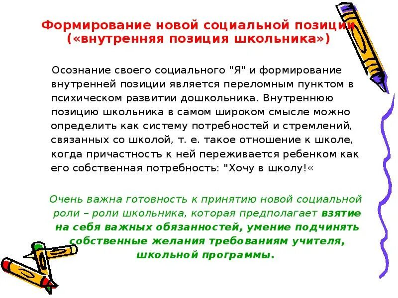 Осознание социальной позиции школьника.. Формирование внутренней позиции школьника. Формирование внутренней позиции дошкольников. Внутренняя позиция школьника это.