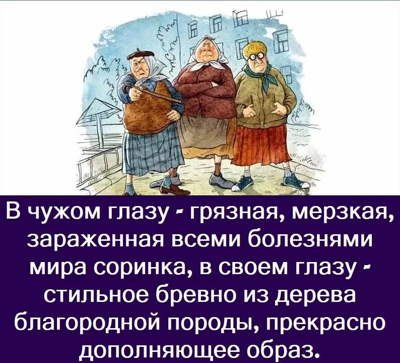 В чужой не видим и бревна. В своем глазу стильное бревно. Соринка и бревно в глазу. В чужом глазу соринку видим в своем бревна не замечаем. Пословица в чужом глазу соринку видим в своем бревна не замечаем.