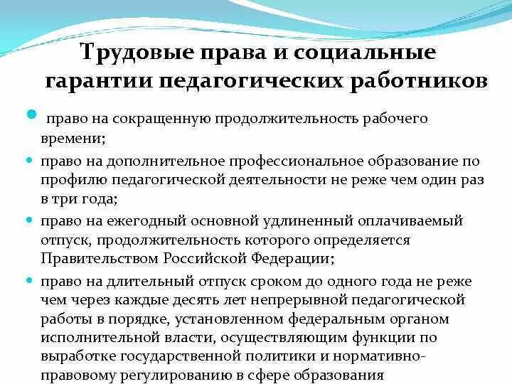 Социальные гарантии педагогических работников. Регулирование трудовых отношений с работниками образования.