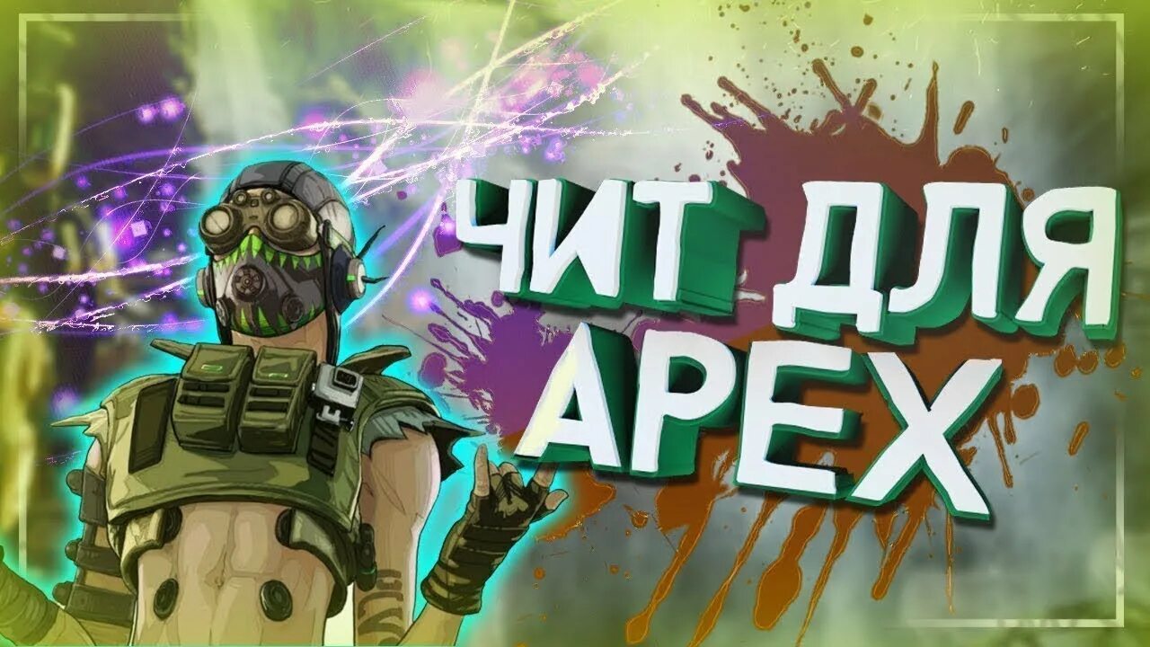 Читы на апекс легенд. Apex legends cheat. Апекс легенд системные требования. Коды апекс. Есть аим карты на апекс.