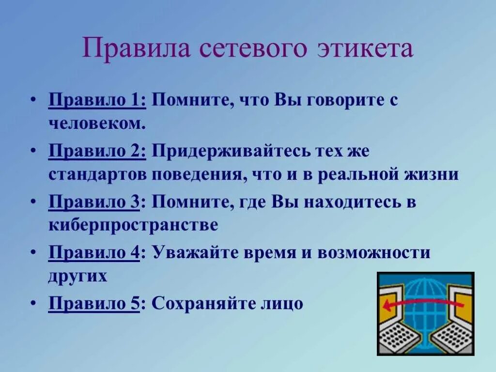 Сеть 3 правила. Правила сетевого этикета. Примеры сетевого этикета. Основные правила сетевого этикета. Правила сетевой этики.