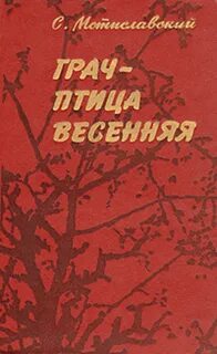 Грач аудиокнига