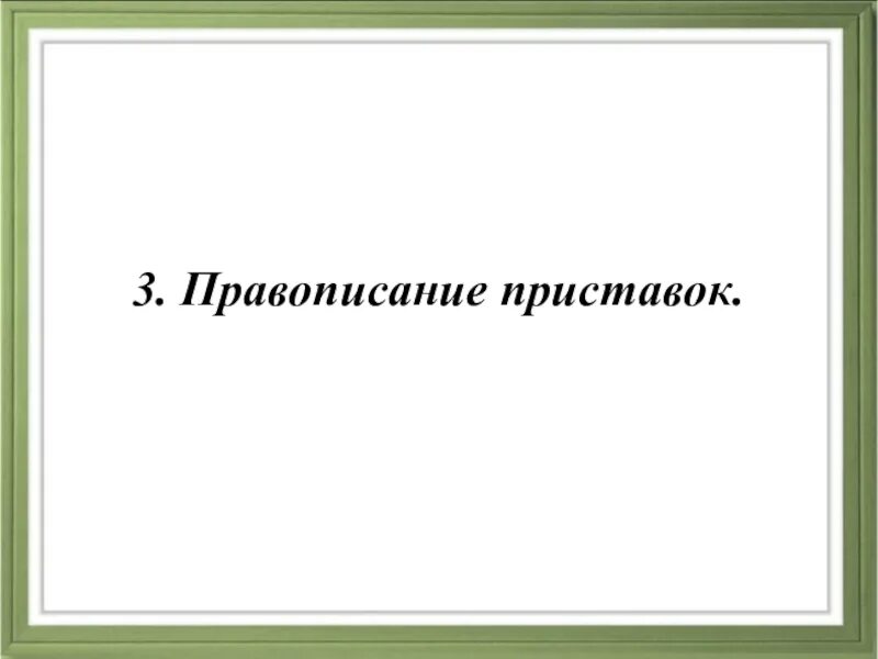 9 Правил орфографии 3 класс. 9 Правил орфографии 3 класс по русскому языку. Девять правил орфографии 3 класс. Девять правил орфографии 3 класс перспектива. Правописание приставок 9 класс