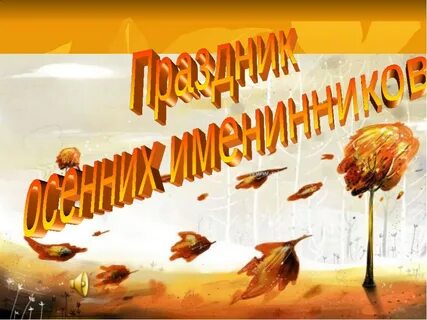 Осенние именинники