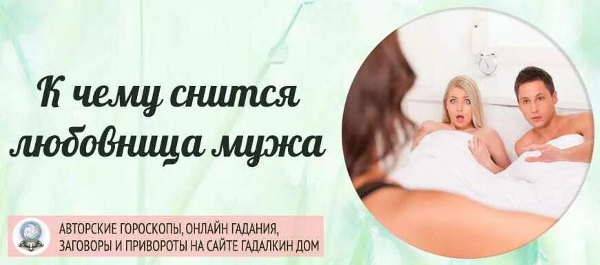 Приснилось что муж изменяет. Приснилась измена мужа к чему. Сонник измена мужа. Муж изменяет во сне. Сонник жена изменяет мужу.