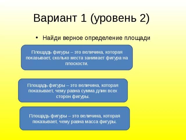 Выберите верное определение реки. Площадь это величина которая показывает. Площадь фигур величина. Оценка площади фигуры. Площадь фигуры это которая показывает сколько.