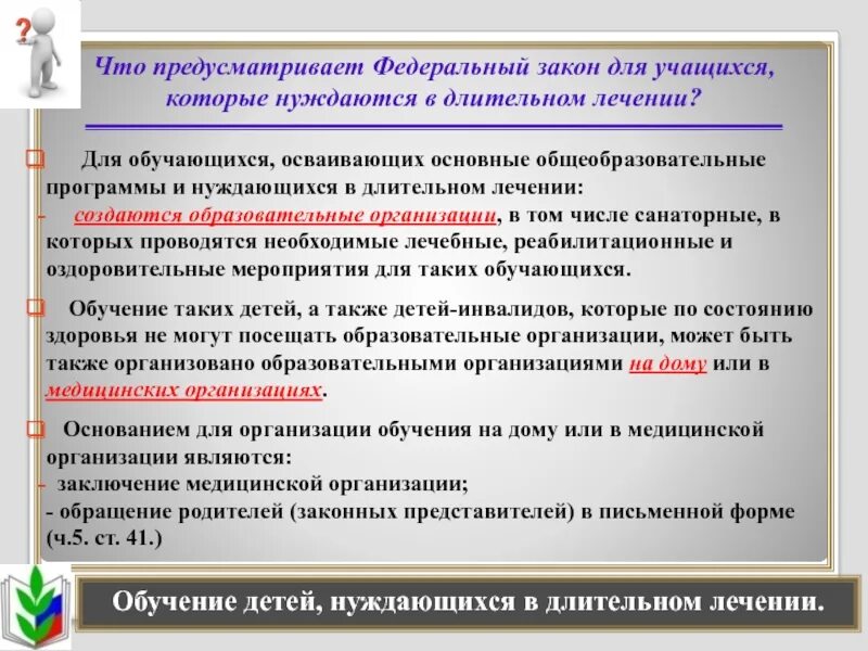 Обучающиеся нуждающиеся в длительном лечении
