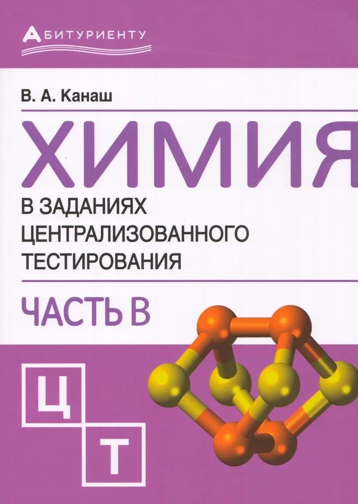 Химия абитуриенту. Пособия для ЦТ по химии. Химия для абитуриентов. Химия подготовка. Химия тесты часть 2.