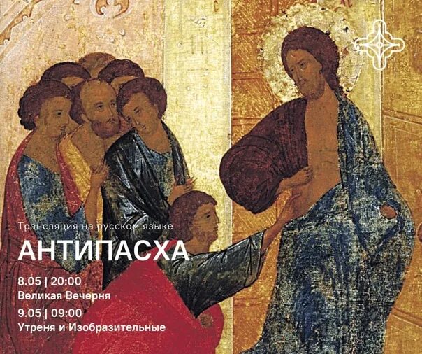 Антипасха что это означает почему так называется. Икона антипасха фомино воскресенье.
