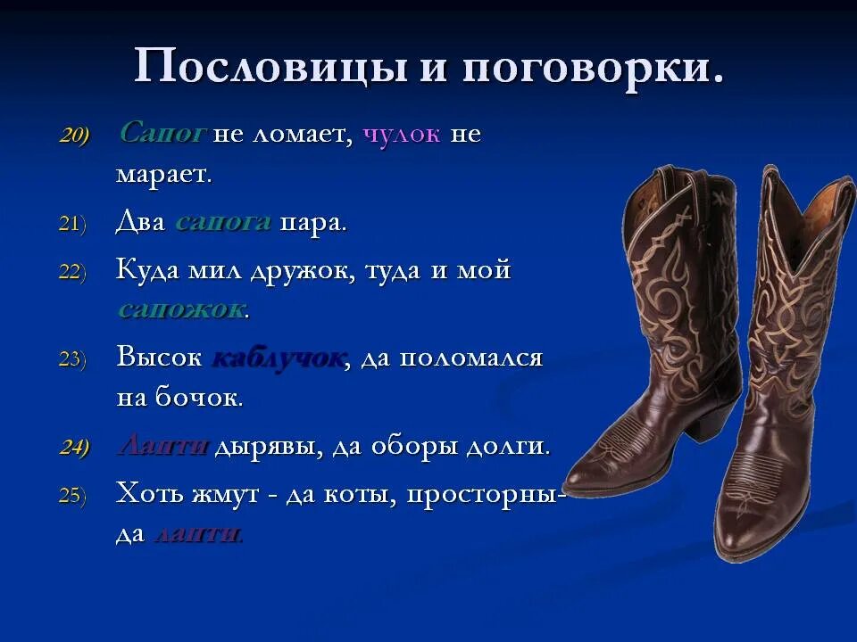 Поговорки про одежду. Поговорки про сапоги. Поговорки на тему одежда. Поговорки про одежду русские. Накладные голенища кроссворд