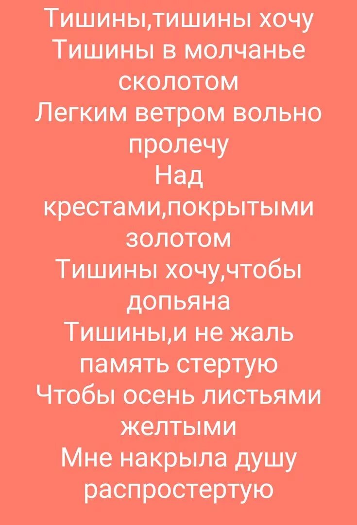 Текст песни тишина антиреспект. Тишины хочу текст. Тищиныхочу текст. Тишины хочу слова текст. Текст песни тишины хочу.