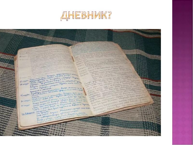 Листая дневник. Вести дневник. Листая дневник. Старая записная книжка. Листая дневник.