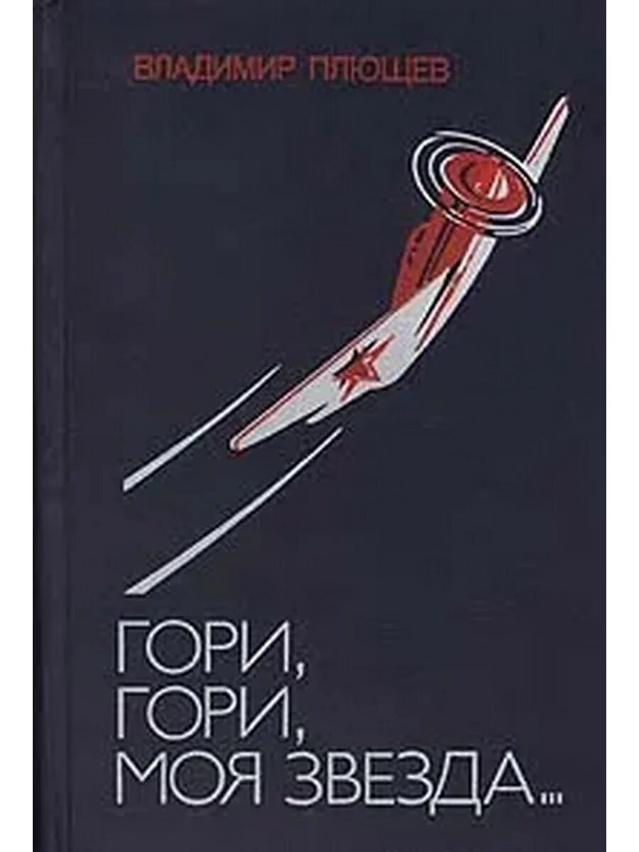 Гари гари моя звезда нот. Гори гори моя звезда ноты для фортепиано. Стих гори гори моя звезда. Автор песни гори гори моя звезда. Гори гори моя звезда гори звезда приветная.