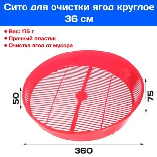Сито для просеивания ягод