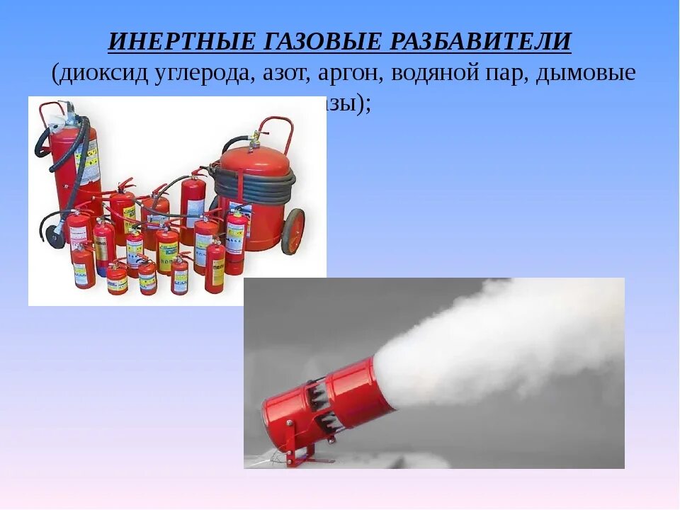 Горючие и негорючие газы. Тушение пожара газом. Газовые огнетушащие вещества. Пожаротушения инертными газами. Инертные разбавители для тушения пожара это.