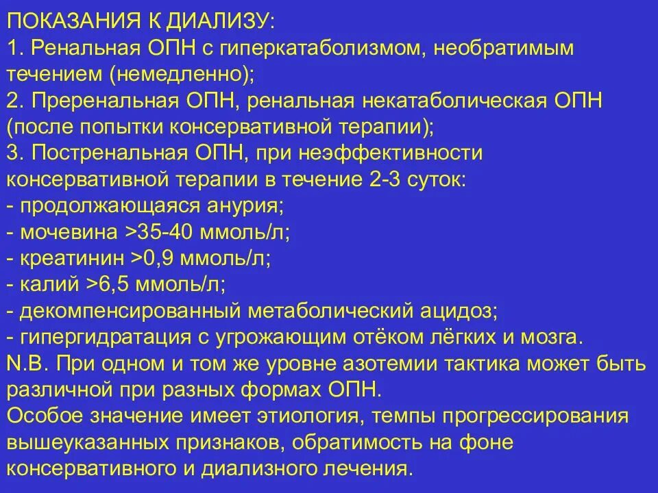 Острая почечная недостаточность принципы интенсивной терапии. Ренальная острая почечная недостаточность. Осложнения ОПН. Гиперкатаболическая ОПН. Опн клинические