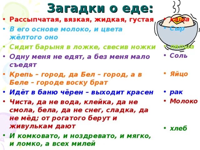 Подбери к слову обедать. Загадки про еду. Загадки о еде. Загадки о еде для детей. Загадки про питание.