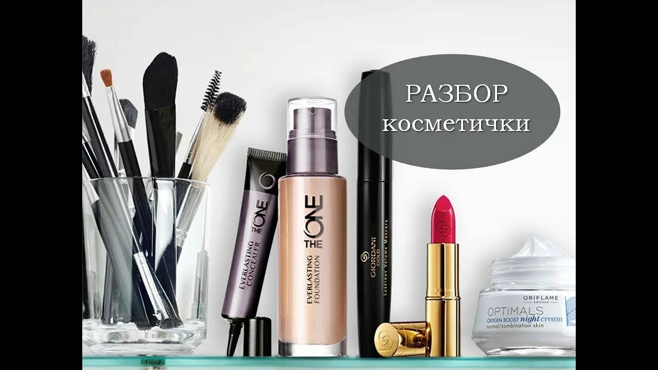 Разбор косметики. Разбор косметички Орифлэйм. О продукции Орифлейм видео. Пришла косметика разбираем. Разбор косметички по уходу.